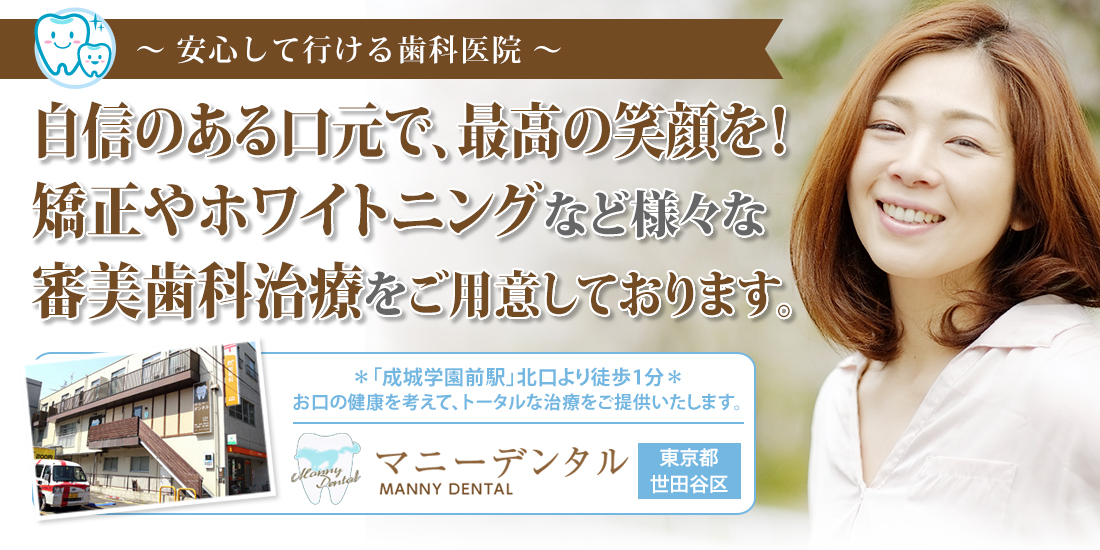 自信のある口元で、最高の笑顔を！矯正やホワイトニングなど様々な審美歯科治療をご用意しております。